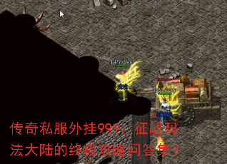 ����˽�����999����ս�귨��½���ռ������ʴ𼯣�