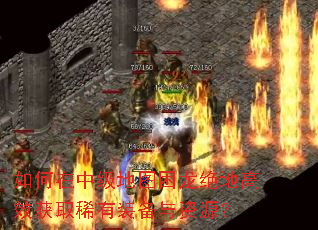 如何在中级地图困龙绝地高效获取稀有装备与资源? 如何在中级地图困龙绝地高效获取稀有装备与资源?