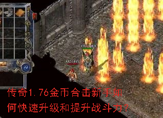 传奇1.76金币合击新手如何快速升级和提升战斗力? 传奇1.76金币合击新手如何快速升级和提升战斗力?