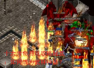 ʮ������Ϸ�������ţ���γ�Ϊ�����񻰣�