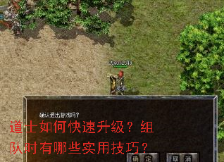 道士如何快速升级?组队时有哪些实用技巧? 道士如何快速升级?组队时有哪些实用技巧?