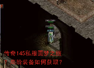 传奇145私服圆梦之旅?高阶装备如何获取? 传奇145私服圆梦之旅?高阶装备如何获取?