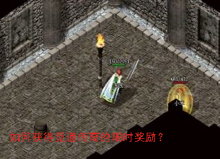 如何获得觅道传奇的限时奖励? 如何获得觅道传奇的限时奖励?