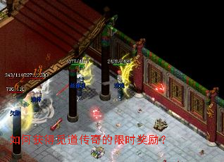 如何获得觅道传奇的限时奖励? 如何获得觅道传奇的限时奖励?
