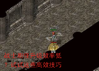 战士刷怪升级效率低?试试这些高效技巧 战士刷怪升级效率低?试试这些高效技巧