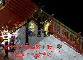 战士刷怪升级效率低?试试这些高效技巧 战士刷怪升级效率低?试试这些高效技巧