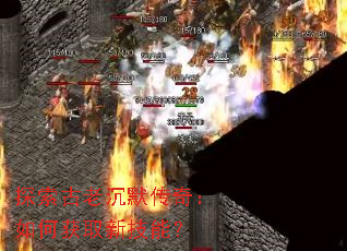 探索古老沉默传奇:如何获取新技能? 探索古老沉默传奇:如何获取新技能?