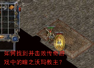 如何找到并击败传奇游戏中的暗之沃玛教主? 如何找到并击败传奇游戏中的暗之沃玛教主?