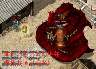 如何巧妙击败对手并爆出其顶级装备? 如何巧妙击败对手并爆出其顶级装备?