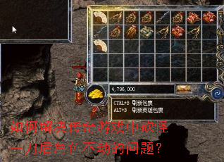 如何解决传奇游戏中砍怪一刀后角色不动的问题? 如何解决传奇游戏中砍怪一刀后角色不动的问题?