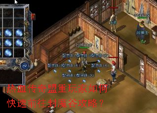 热血传奇盟重玩家如何快速前往封魔谷攻略? 热血传奇盟重玩家如何快速前往封魔谷攻略?