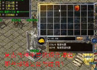 复古传神半兽统领会爆出哪些珍稀装备与道具? 复古传神半兽统领会爆出哪些珍稀装备与道具?