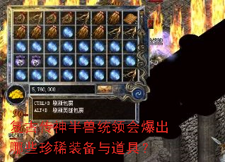 复古传神半兽统领会爆出哪些珍稀装备与道具? 复古传神半兽统领会爆出哪些珍稀装备与道具?