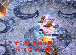 雷霆传说焰火屠魔如何进入?详细步骤攻略解析 雷霆传说焰火屠魔如何进入?详细步骤攻略解析