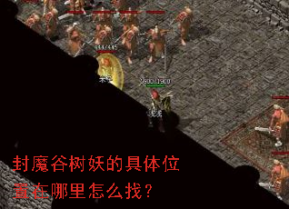 ��ħ�������ľ���λ����������ô�ң�