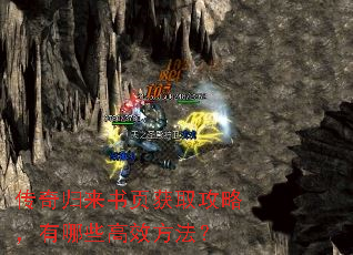 传奇归来书页获取攻略,有哪些高效方法? 传奇归来书页获取攻略,有哪些高效方法?