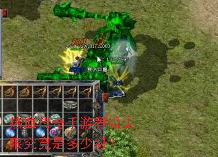 热血传奇手游等级上限究竟是多少级? 热血传奇手游等级上限究竟是多少级?
