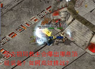 远古祖玛教主会爆出哪些顶级装备?如何高效挑战? 远古祖玛教主会爆出哪些顶级装备?如何高效挑战?