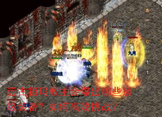远古祖玛教主会爆出哪些顶级装备?如何高效挑战? 远古祖玛教主会爆出哪些顶级装备?如何高效挑战?
