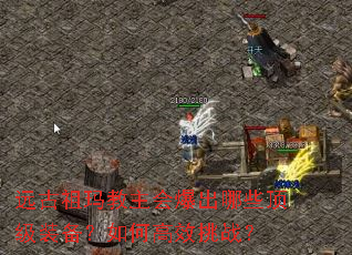 远古祖玛教主会爆出哪些顶级装备?如何高效挑战? 远古祖玛教主会爆出哪些顶级装备?如何高效挑战?
