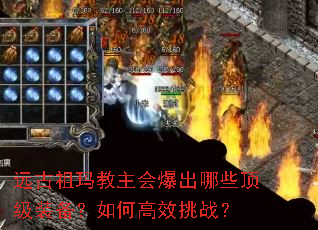 远古祖玛教主会爆出哪些顶级装备?如何高效挑战? 远古祖玛教主会爆出哪些顶级装备?如何高效挑战?
