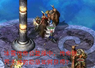 ��ѩ���湫����У������������ε�ѫ����λ�ã�