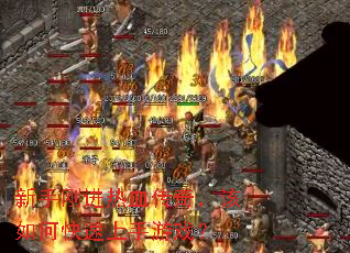 ���ָս���Ѫ���棬����ο���������Ϸ��