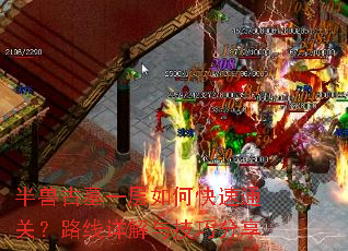 半兽古墓一层如何快速通关?路线详解与技巧分享 半兽古墓一层如何快速通关?路线详解与技巧分享