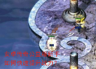 安卓传奇公益服新手如何快速提升战力? 安卓传奇公益服新手如何快速提升战力?