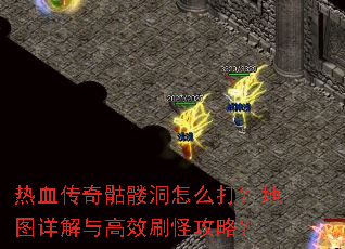 ��Ѫ�������ö���ô�򣿵�ͼ������Чˢ�ֹ��ԣ�