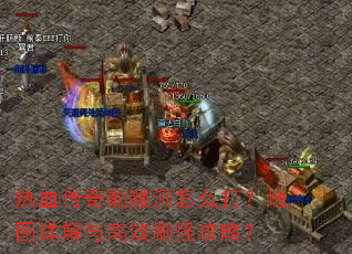 ��Ѫ�������ö���ô�򣿵�ͼ������Чˢ�ֹ��ԣ�