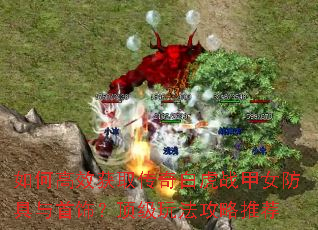 ��θ�Ч��ȡ����׻�ս��Ů���������Σ������淨�����Ƽ�