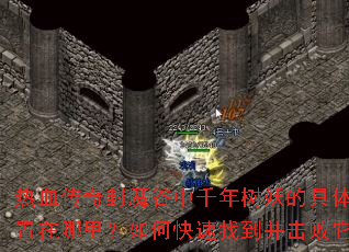 ��Ѫ�����ħ����ǧ�������ľ���λ���������ο����ҵ�����������