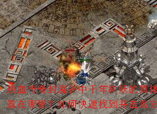 ��Ѫ�����ħ����ǧ�������ľ���λ���������ο����ҵ�����������