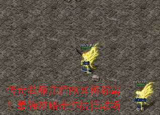 ����˽����ʦPK��γưԣ���ǿ���Դ����ɨս��
