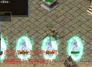 遗忘单职业传奇如何快速提升角色战力? 遗忘单职业传奇如何快速提升角色战力?