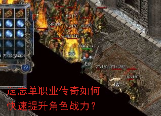 遗忘单职业传奇如何快速提升角色战力? 遗忘单职业传奇如何快速提升角色战力?