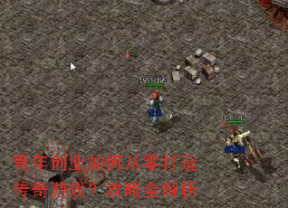 ���괴ҵ��δ�����촫����Ϸ������ȫ����