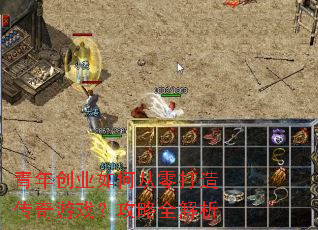 青年创业如何从零打造传奇游戏?攻略全解析 青年创业如何从零打造传奇游戏?攻略全解析