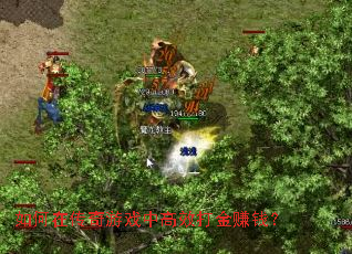 如何在传奇游戏中高效打金赚钱? 如何在传奇游戏中高效打金赚钱?
