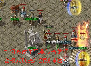 ����޸ĵ�ְҵ������л�ģʽ��������Ϸ���飿
