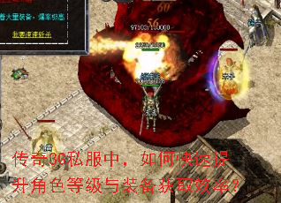 传奇3G私服中,如何快速提升角色等级与装备获取效率? 传奇3G私服中,如何快速提升角色等级与装备获取效率?