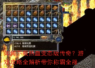 如何下载热血变态版传奇?游戏攻略全解析带你称霸全服 如何下载热血变态版传奇?游戏攻略全解析带你称霸全服