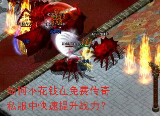 如何不花钱在免费传奇私服中快速提升战力? 如何不花钱在免费传奇私服中快速提升战力?