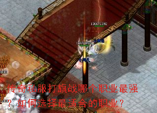 传奇私服打旗战哪个职业最强?如何选择最适合的职业? 传奇私服打旗战哪个职业最强?如何选择最适合的职业?