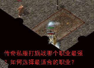 传奇私服打旗战哪个职业最强?如何选择最适合的职业? 传奇私服打旗战哪个职业最强?如何选择最适合的职业?