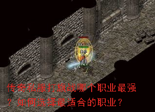 传奇私服打旗战哪个职业最强?如何选择最适合的职业? 传奇私服打旗战哪个职业最强?如何选择最适合的职业?