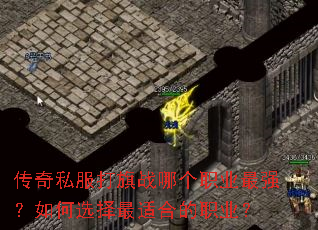 ����˽������ս�ĸ�ְҵ��ǿ�����ѡ�����ʺϵ�ְҵ��