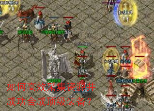 如何高效采集资源并成功合成顶级装备? 如何高效采集资源并成功合成顶级装备?