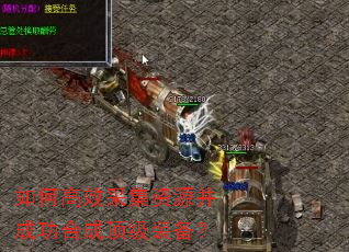 如何高效采集资源并成功合成顶级装备? 如何高效采集资源并成功合成顶级装备?